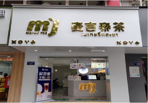 温州奶茶店的招牌怎么做才吸引眼球？