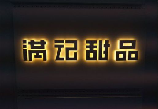温州发光字＆发光字招牌