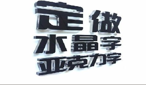 温州门头水晶字的制作过程。