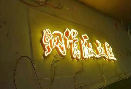 温州发光字招牌造型设计。
