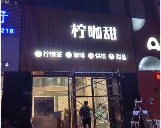 温州门头招牌制作安装知识。