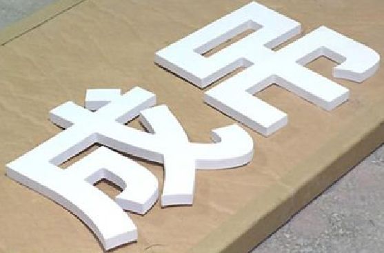 温州PVC字广告制作介绍。