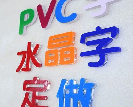 温州门头水晶字的制作过程。