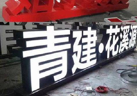 温州打造更有特色的发光字招牌。