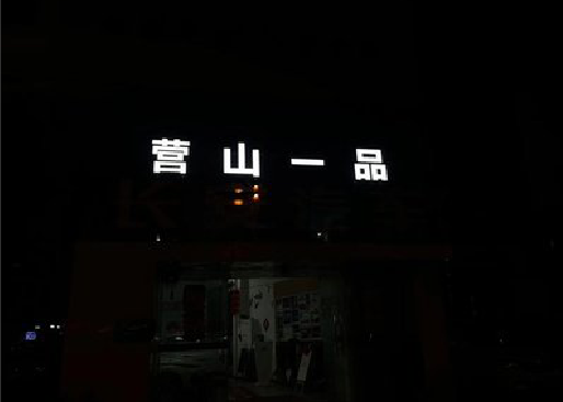 温州发光字门头招牌日耗电量。