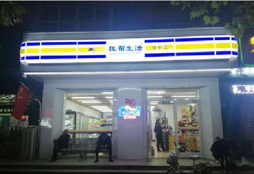 温州连锁店超市招牌制作。