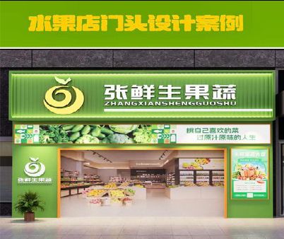 温州生鲜超市门头设计应注意什么？
