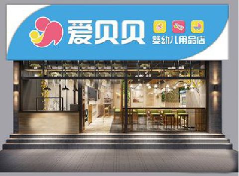 温州母婴店招牌设计排版技巧。